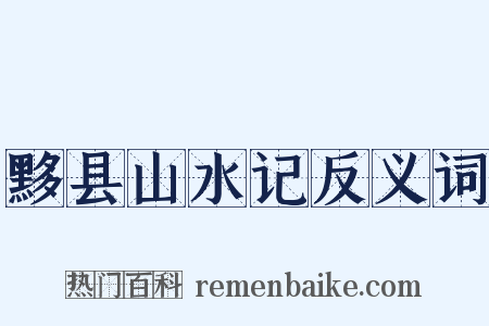 黟县山水记反义词是什么意思的图片